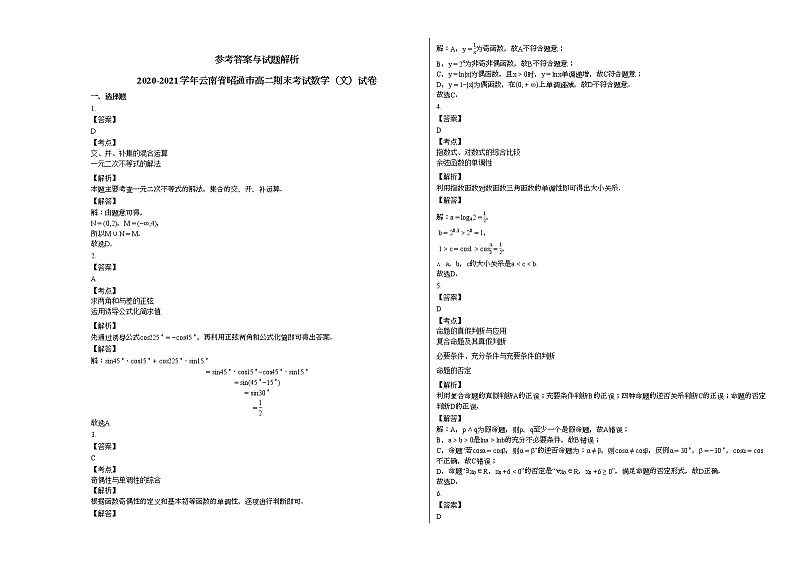 2020-2021学年云南省昭通高二期末考试数学（文）试卷人教A版03