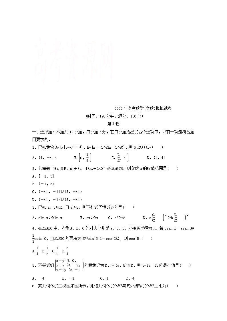 (统考版)2022年高考数学(文数)模拟试卷14（含详解）第1页