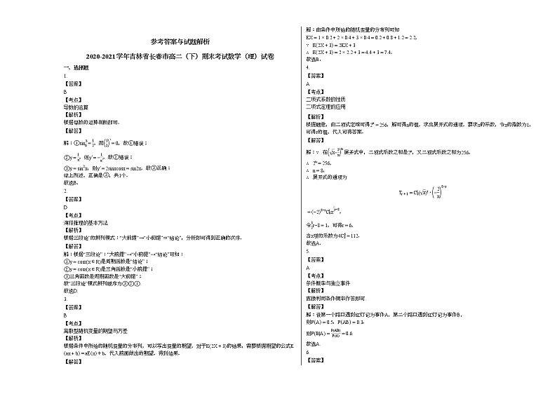 2020-2021学年吉林省长春高二（下）期末考试数学（理）试卷人教A版03