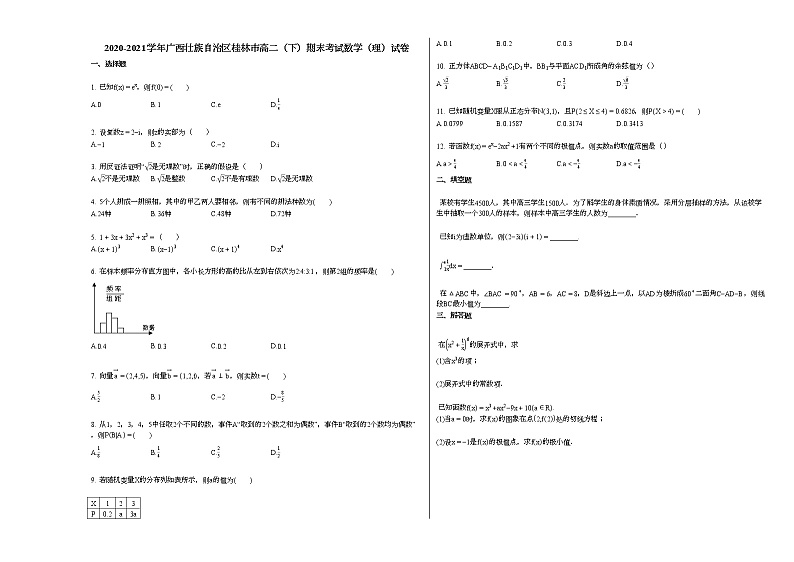 2020-2021学年广西壮族自治区桂林高二（下）期末考试数学（理）试卷人教A版01