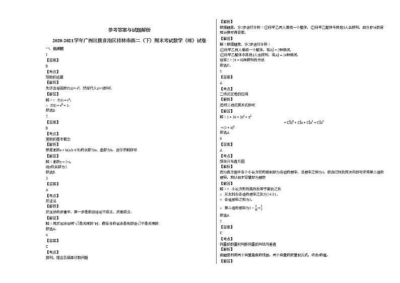 2020-2021学年广西壮族自治区桂林高二（下）期末考试数学（理）试卷人教A版03