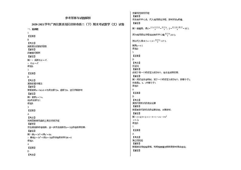 2020-2021学年广西壮族自治区桂林高二（下）期末考试数学（文）试卷人教A版第3页