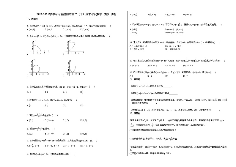 2020-2021学年河南省濮阳高二（下）期末考试数学（理）试卷人教A版01