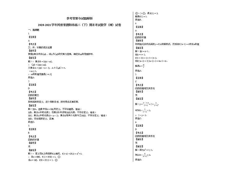 2020-2021学年河南省濮阳高二（下）期末考试数学（理）试卷人教A版03