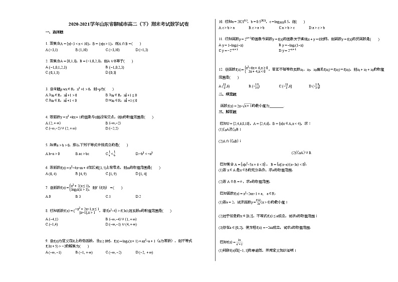 2020-2021学年山东省聊城高二（下）期末考试数学试卷 (1)人教A版01