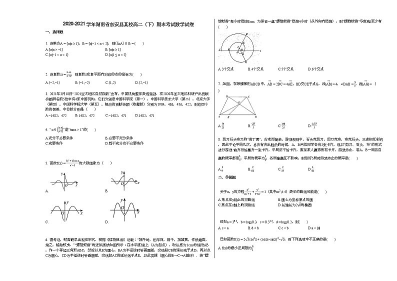 2020-2021学年湖南省东安县某校高二（下）期末考试数学试卷人教A版01