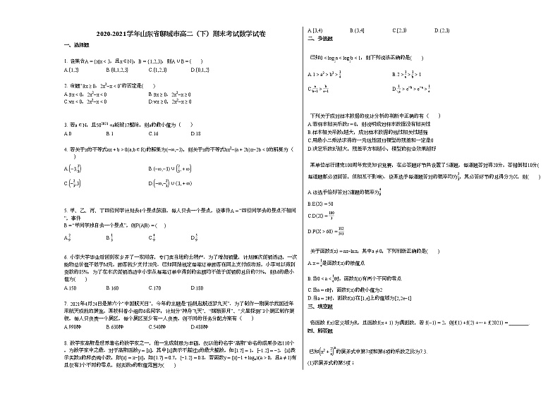 2020-2021学年山东省聊城高二（下）期末考试数学试卷人教A版第1页