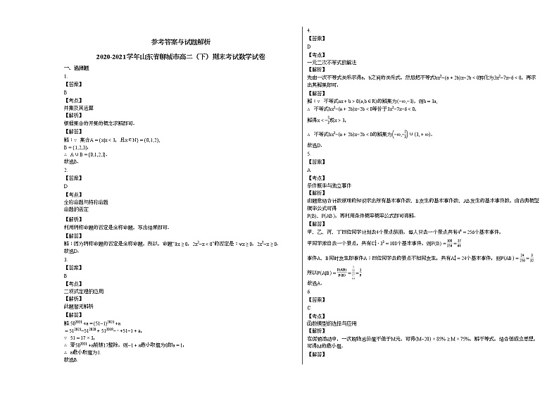 2020-2021学年山东省聊城高二（下）期末考试数学试卷人教A版第3页