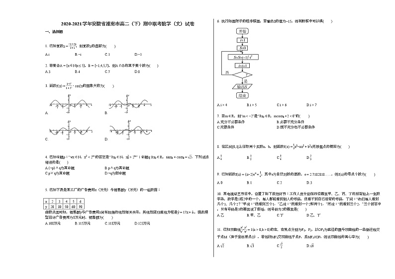 2020-2021学年安徽省淮南高二（下）期中联考数学（文）试卷人教A版第1页