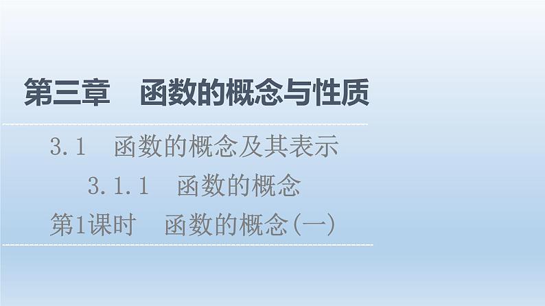2021-2022学年高中数学新人教A版必修第一册 第3章 3.1 3.1.1 第1课时 函数的概念(一) 课件（45张）01