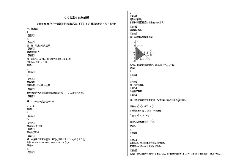 2020-2021学年云南省曲靖高二（下）4月月考数学（理）试卷 (1)人教A版第3页