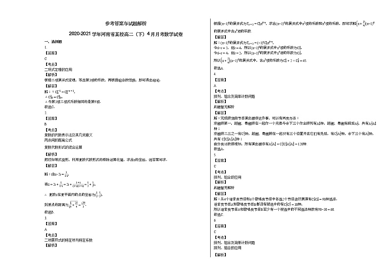 2020-2021学年河南省某校高二（下）4月月考数学试卷人教A版03