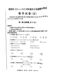 洛阳市2021-2022学年高三上学期期中考试数学试卷（文）及答案