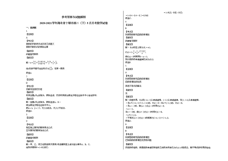 2020-2021学年湖北省十堰高二（下）5月月考数学试卷人教A版第3页