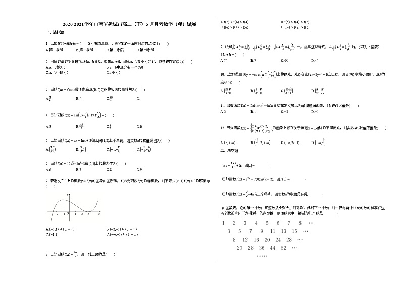 2020-2021学年山西省运城高二（下）5月月考数学（理）试卷人教A版第1页