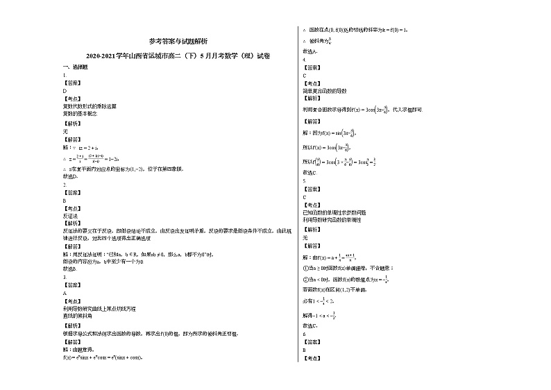 2020-2021学年山西省运城高二（下）5月月考数学（理）试卷人教A版第3页