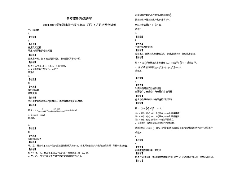 2020-2021学年湖北省十堰高二（下）5月月考数学试卷 (1)人教A版03