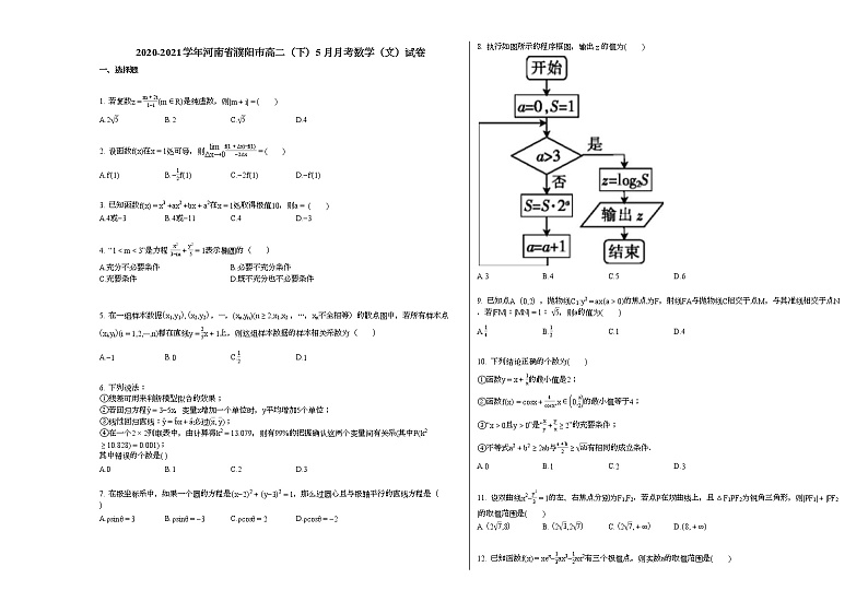 2020-2021学年河南省濮阳高二（下）5月月考数学（文）试卷人教A版第1页