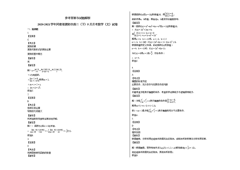 2020-2021学年河南省濮阳高二（下）5月月考数学（文）试卷人教A版第3页