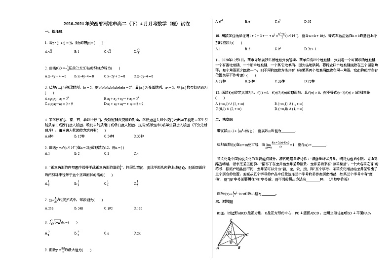 2020-2021年关西省河池高二（下）4月月考数学（理）试卷人教A版第1页