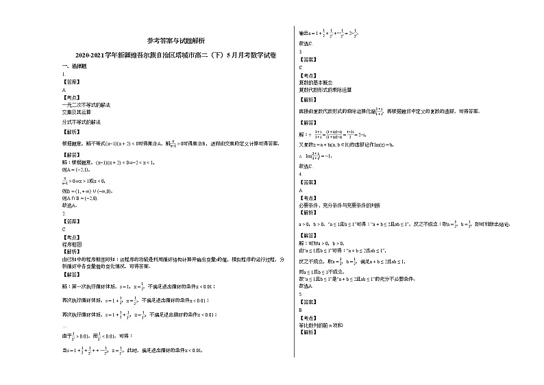 2020-2021学年新疆维吾尔族自治区塔城高二（下）5月月考数学试卷人教A版第3页