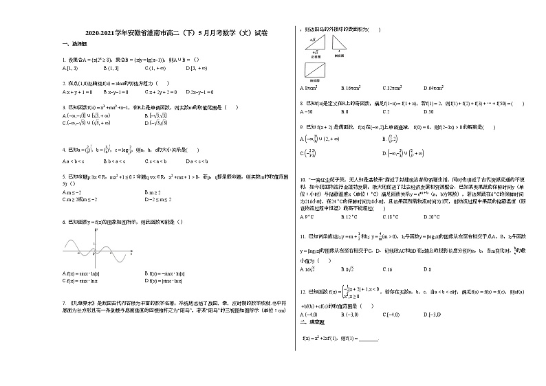 2020-2021学年安徽省淮南高二（下）5月月考数学（文）试卷人教A版01