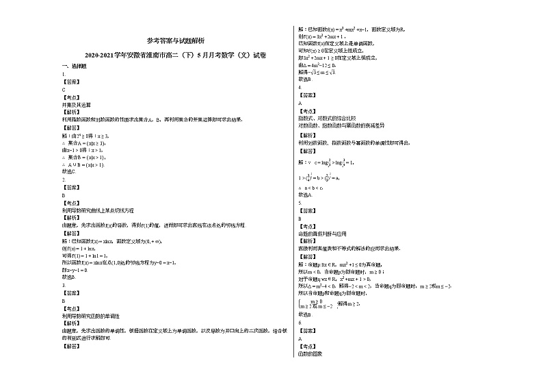 2020-2021学年安徽省淮南高二（下）5月月考数学（文）试卷人教A版03