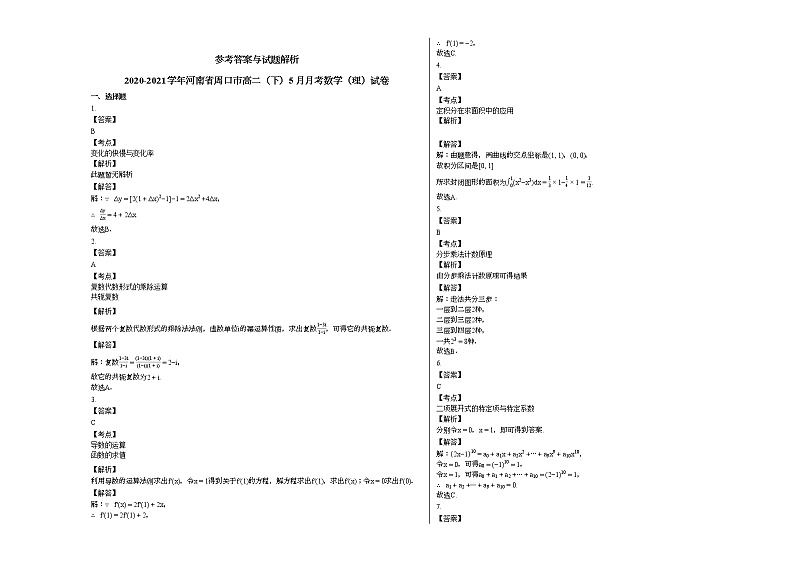 2020-2021学年河南省周口高二（下）5月月考数学（理）试卷人教A版03