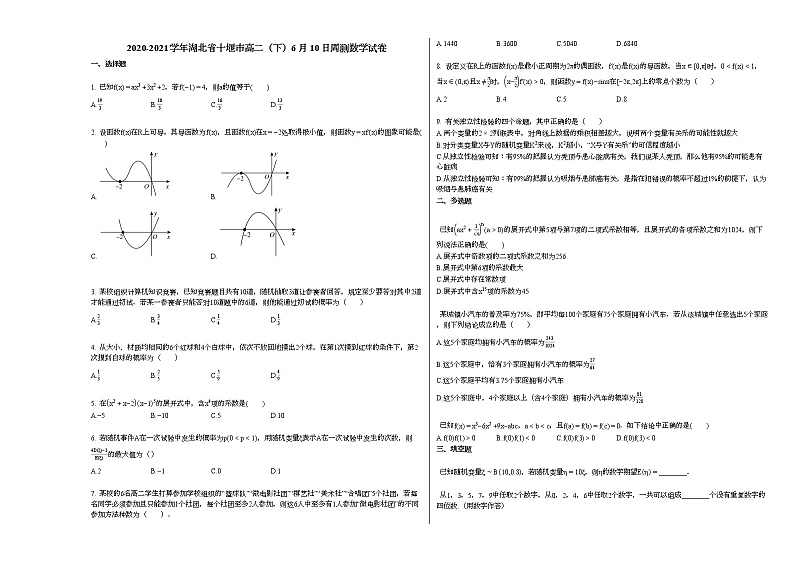 2020-2021学年湖北省十堰高二（下）6月10日周测数学试卷人教A版第1页