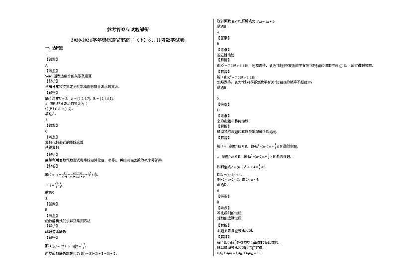 2020-2021学年贵州遵义高二（下）6月月考数学试卷人教A版03