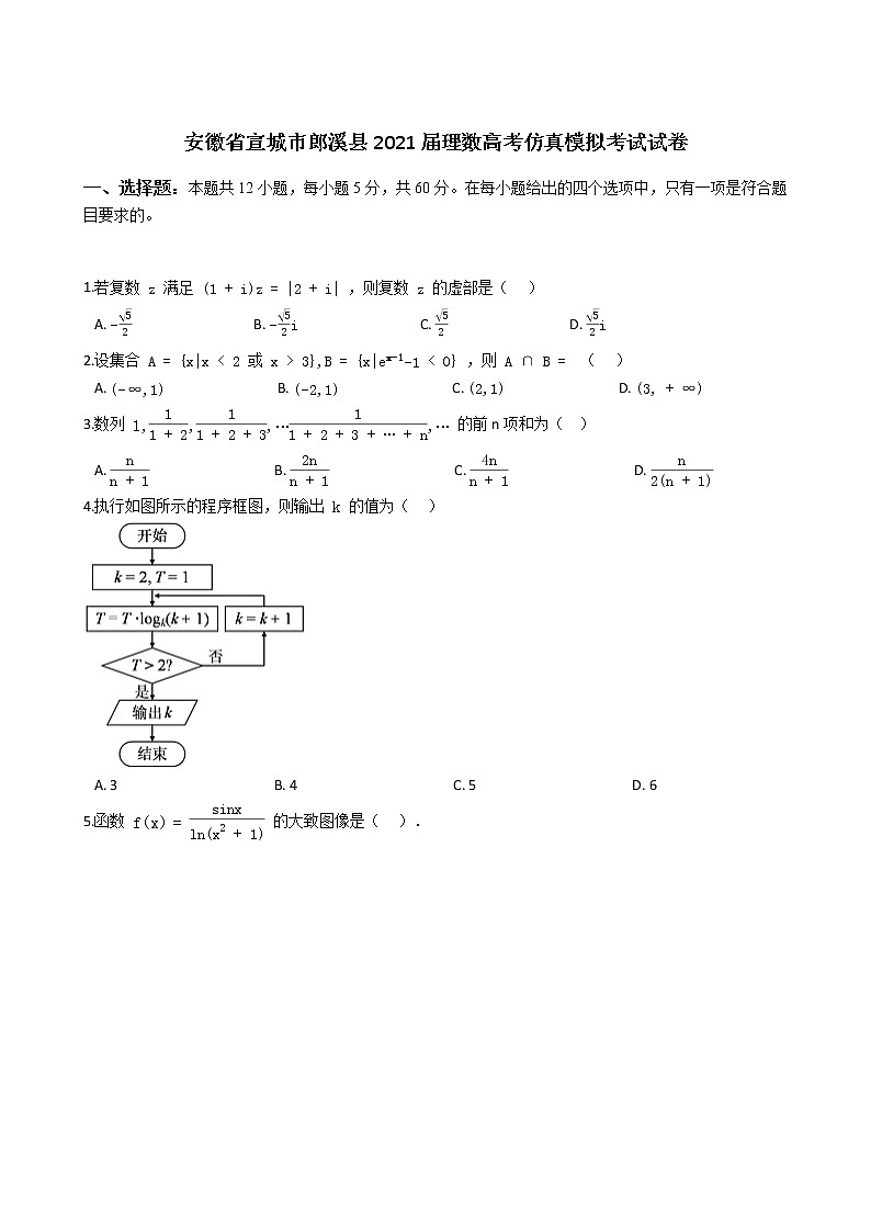 安徽省宣城市郎溪县2021届高考仿真模拟考试数学(理)试题第1页