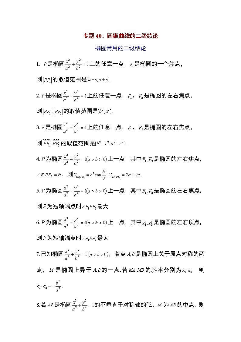备战2022高考数学圆锥曲线专题40：圆锥曲线的二级结论13页（含解析）01