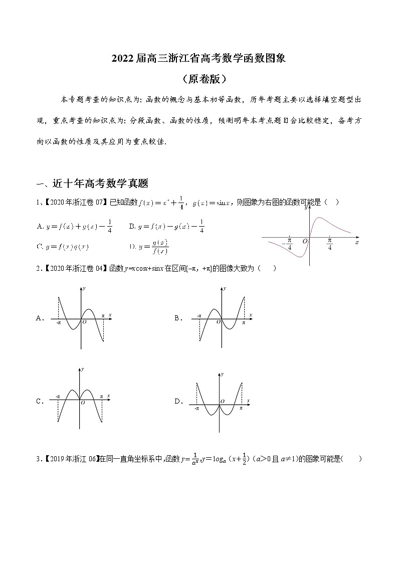 2022届高三浙江省高考数学函数图象（原卷版）第1页