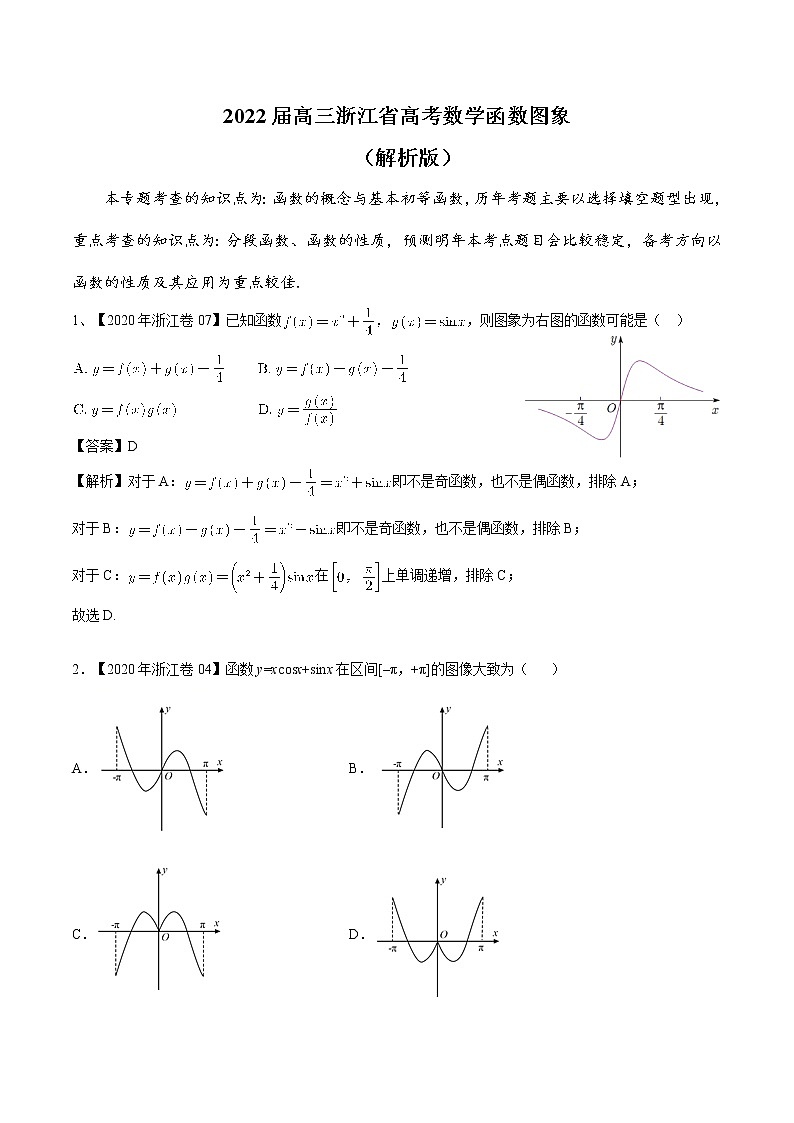 2022届高三浙江省高考数学函数图象（解析版）第1页