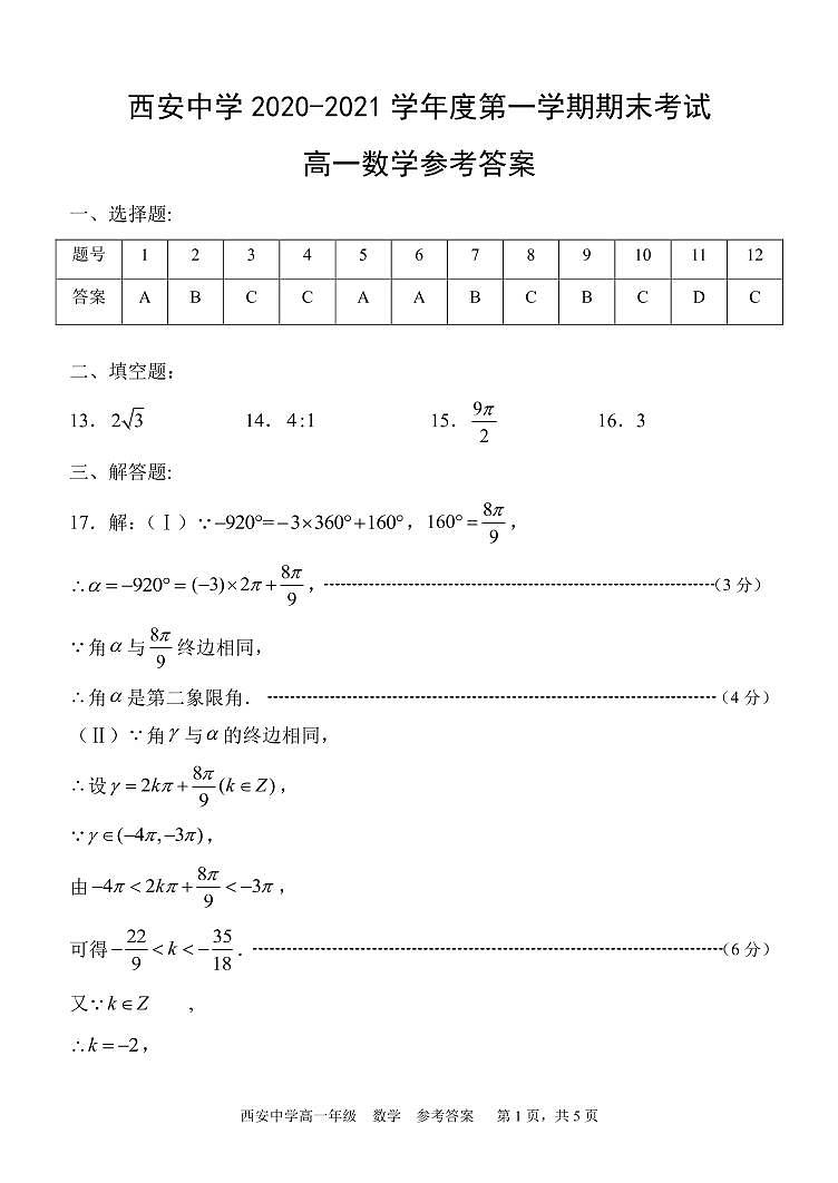 西安中学2020-2021学年度第一学期期末考试高一数学试题01