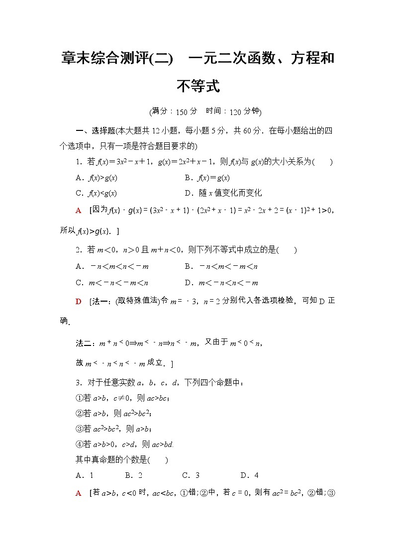 人教版高中数学必修第一册《一元二次函数、方程和不等式》章末综合测评(解析版)第1页