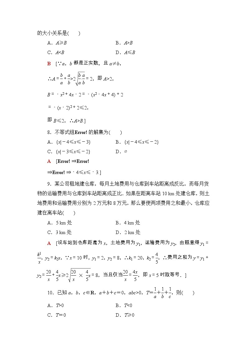 人教版高中数学必修第一册《一元二次函数、方程和不等式》章末综合测评(解析版)第3页