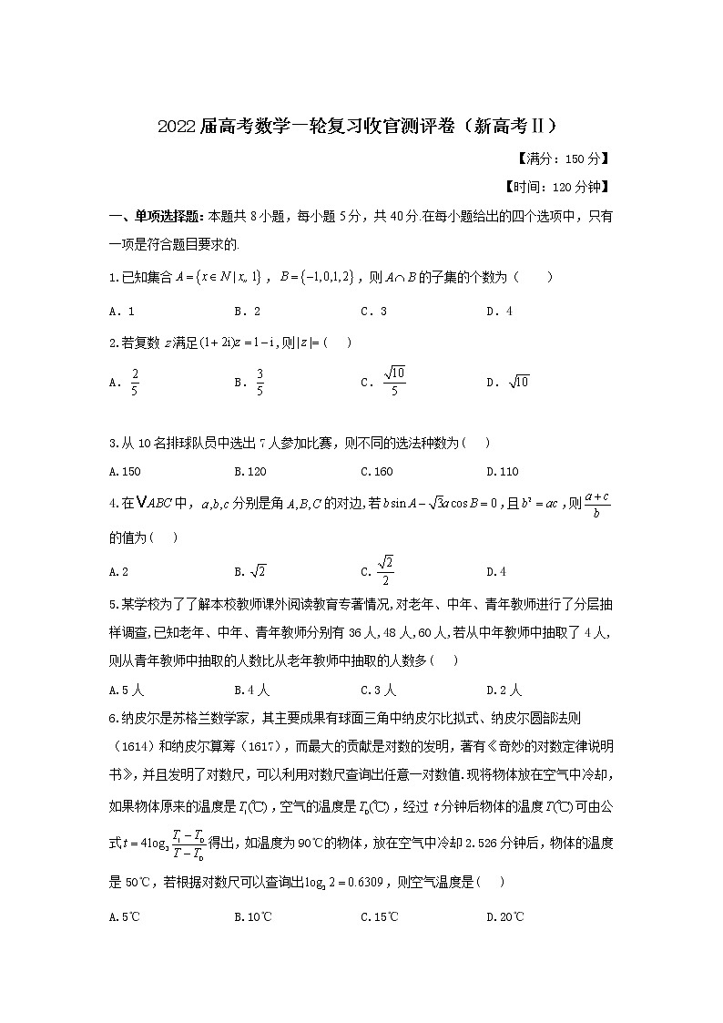 2022届高考数学一轮复习收官测评卷（新高考Ⅱ）01