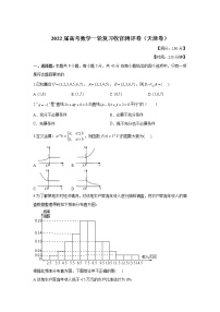 2022届高考数学一轮复习收官测评卷（天津卷）
