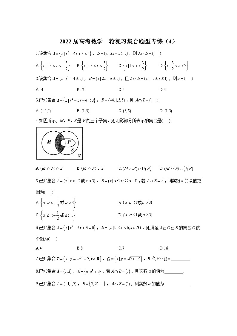2022届高考数学一轮复习集合题型专练（4）第1页