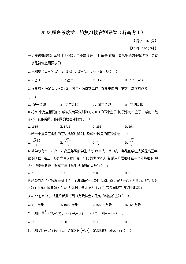 2022届高考数学一轮复习收官测评卷（新高考Ⅰ）第1页