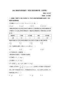 2022届高考理科数学一轮复习收官测评卷（全国卷）