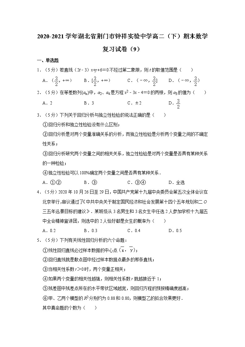2020-2021学年湖北省荆门市钟祥实验中学高二（下）期末数学复习试卷（9第1页