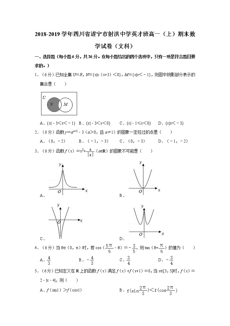 2018-2019学年四川省遂宁市射洪中学英才班高一（上）期末数学试卷（文科01