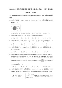 2018-2019学年四川省遂宁市射洪中学英才班高一（上）期末数学试卷（理科）