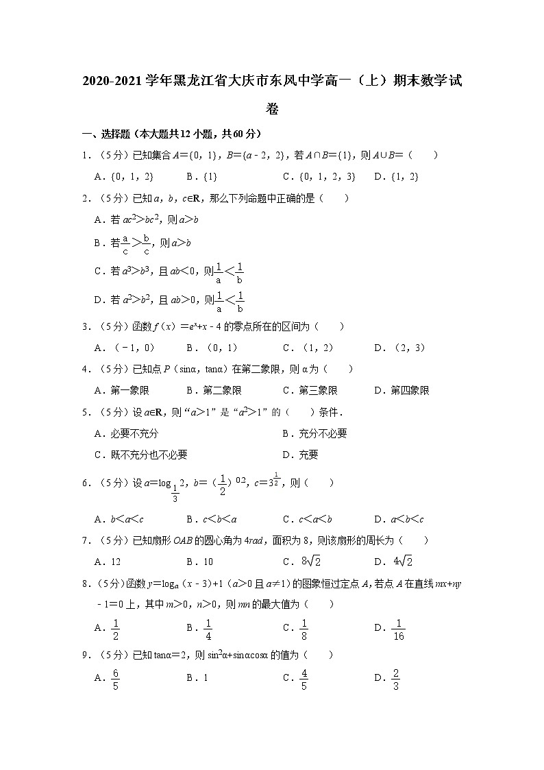 2020-2021学年黑龙江省大庆市东风中学高一（上）期末数学试卷01