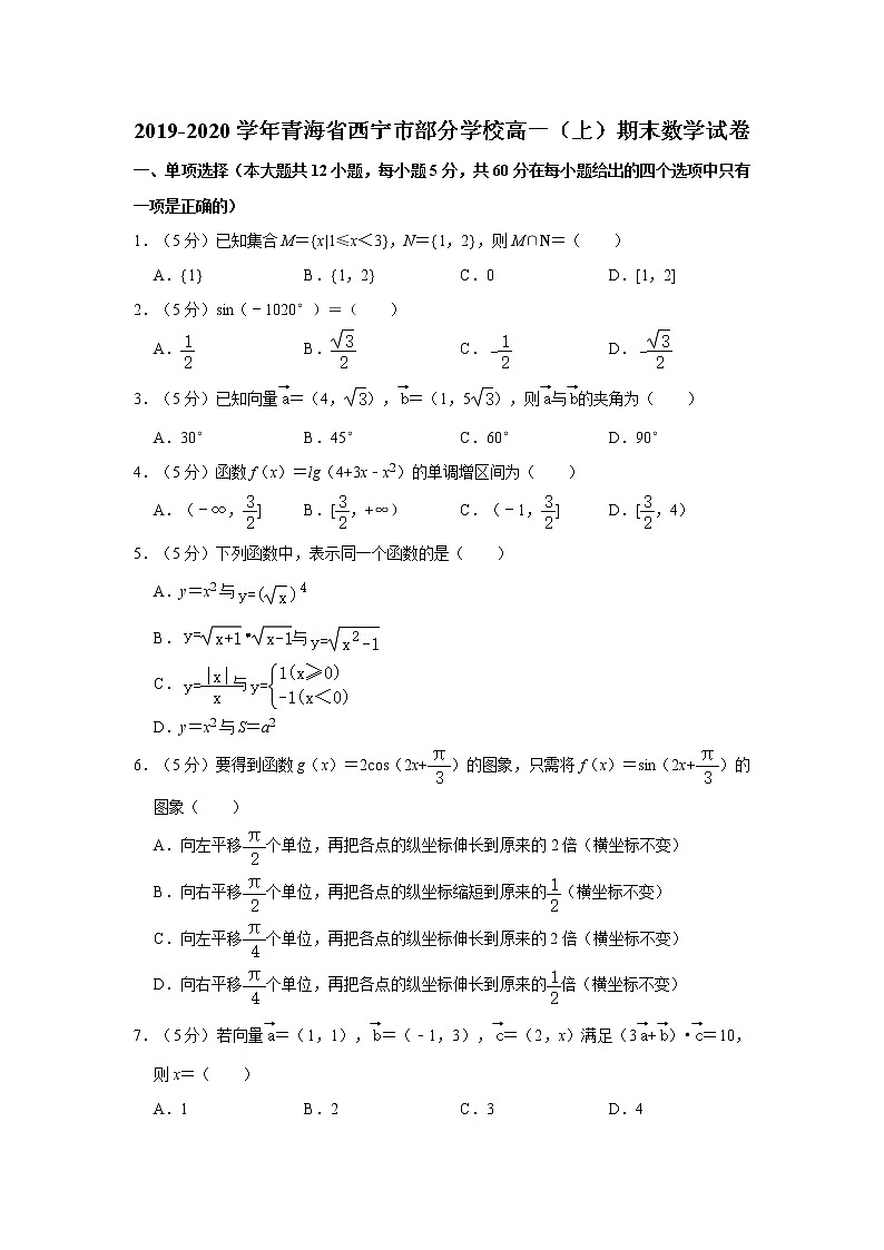 2019-2020学年青海省西宁市部分学校高一（上）期末数学试卷01