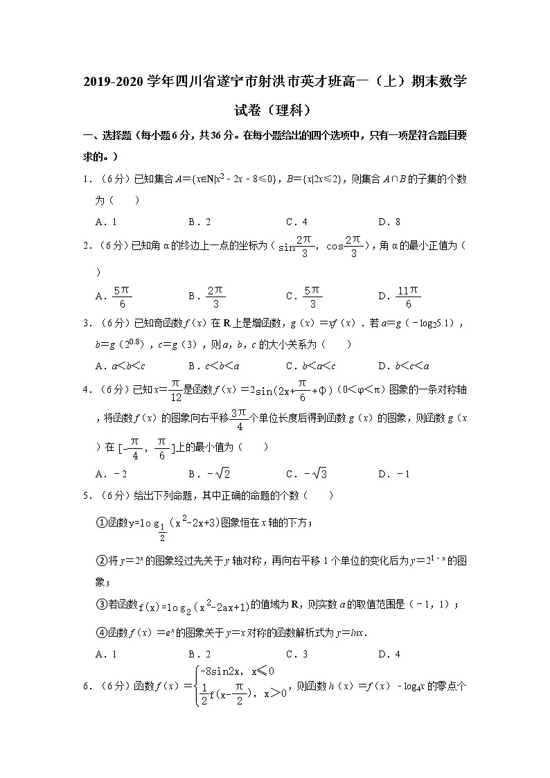 2019-2020学年四川省遂宁市射洪市英才班高一（上）期末数学试卷（理科）第1页