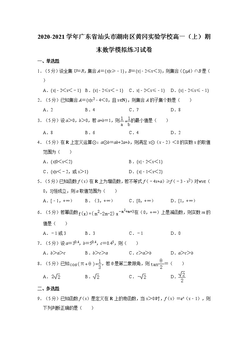 2020-2021学年广东省汕头市潮南区黄冈实验学校高一（上）期末数学模拟练习试卷01