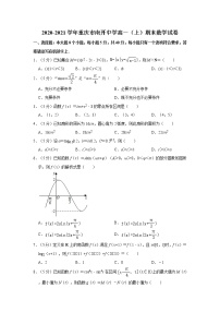 2020-2021学年重庆市南开中学高一（上）期末数学试卷